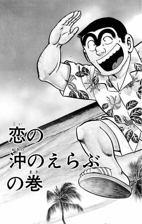 【こち亀】両さん版「男はつらいよ」？ 美しいマドンナとの交流を描いた映画のようなひと時に涙..._3