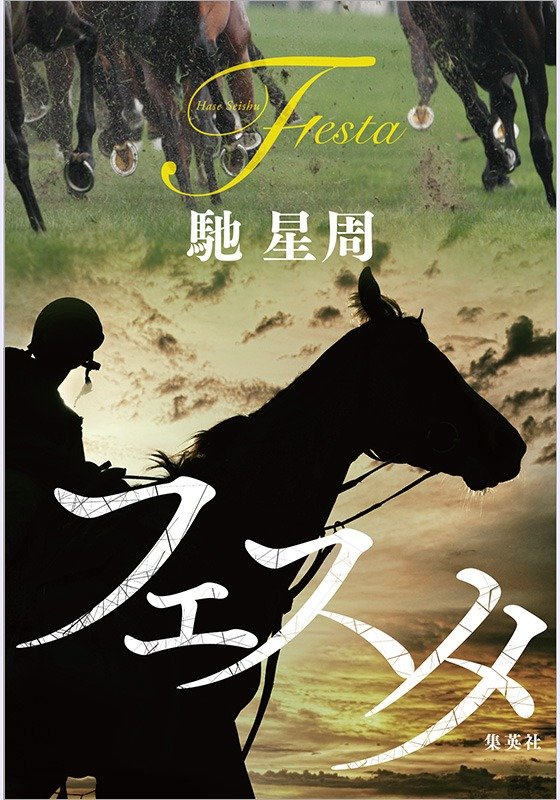 フェスタ
著者：馳 星周
定価：2,090円（10％税込）