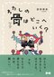 わたしの骨はどこへいく?