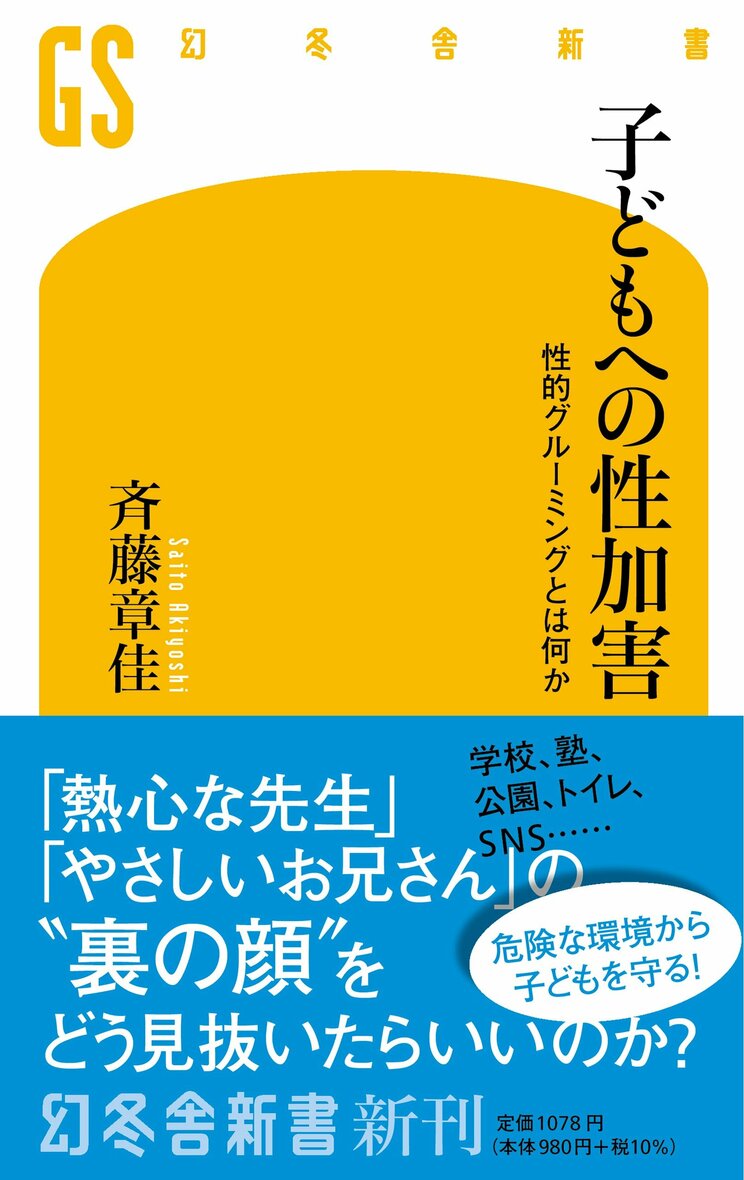 あなたの子どもが性被害者になってしまったら「なんでやめてと言わなかったの？」は絶対NG。指導熱心な先生に面倒見のいいシッターさん…加害者には社会的評価の高い人も_4