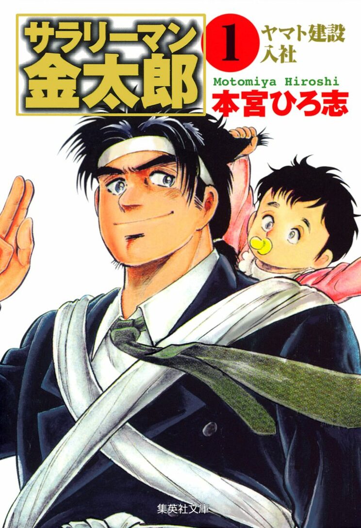 サラリーマン金太郎 1