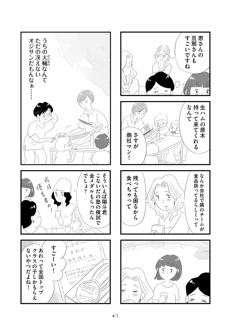 【漫画】『タワマンに住んで後悔してる』「東京にはいくらでも上がいるんだな…」九州から都心のタワマンに越してきた主婦が直面する格差とマウンティング、他人の旦那がうらやましい‥_15