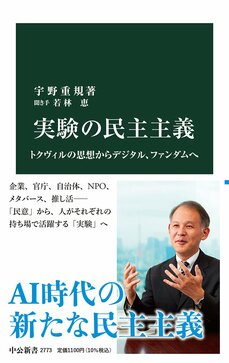 実験の民主主義　トクヴィルの思想からデジタル、ファンダムへ 