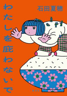 わたしを庇わないで