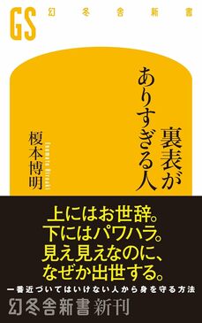 『裏表がありすぎる人』（幻冬舎新書）
