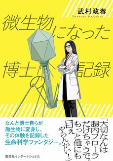 微生物になった博士の記録（集英社インターナショナル）