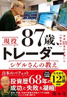 『87歳、現役トレーダー シゲルさんの教え  資産18億円を築いた「投資術」』