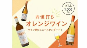 【ALL¥1,000台】ワイン界のニュースタンダード、オレンジワインに注目!【うち飲み向上委員会vol.27】