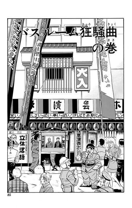 【こち亀】とうがらし、肥だめ、セメントの入浴剤？… 新居祝いとして渡そうとするも混浴を提案され…_1