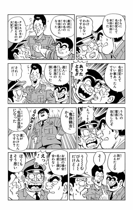 【こち亀】には改名したキャラがいた？ 良識派2人が「凄苦残念」と「丸井ヤング館」に強制的にさせられ…_7