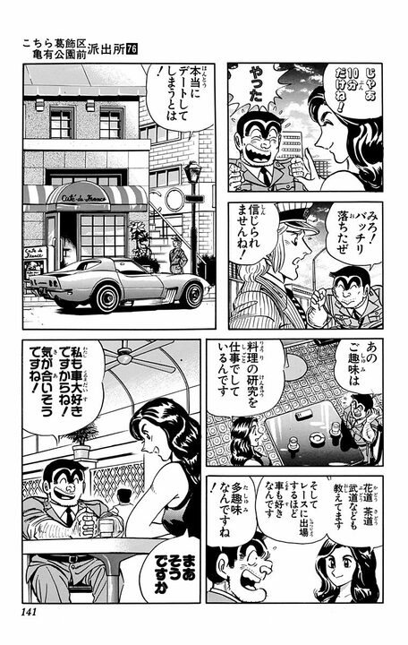 【こち亀】両さんが珍しくナンパ!! 「あのよかったらお茶でも！」「じゃあ10分だけね」 アメ車をかっ飛ばす美女のまさかすぎる正体…_17
