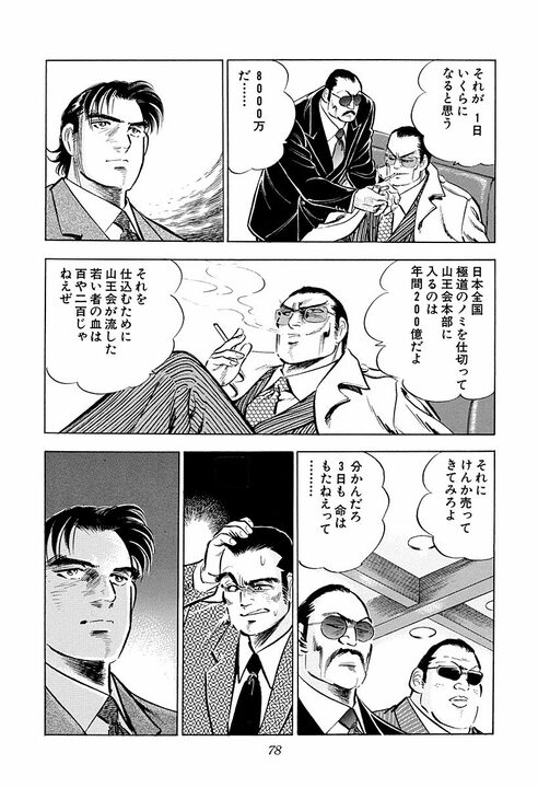 年間200億の利権にあぐらをかくな… サラリーマン金太郎がヤクザに叩きつけた“努力しろ”という言葉_16