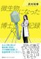 微生物になった博士の記録（集英社インターナショナル）