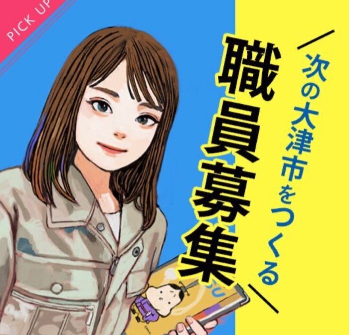 大津市HPより