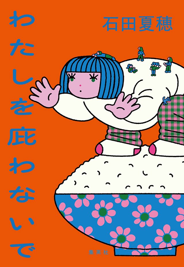 わたしを庇わないで