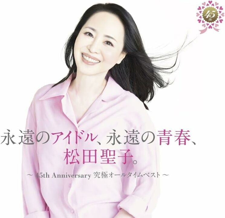 オリジナル、セルフカバー、新録の多彩な音源から松田聖子本人が収録曲を厳選した究極のオールタイムベストアルバム「永遠のアイドル、永遠の青春、松田聖子。 〜45th Anniversary 究極オールタイムベスト〜 (45周年記念盤)(4枚組)」／Universal Music