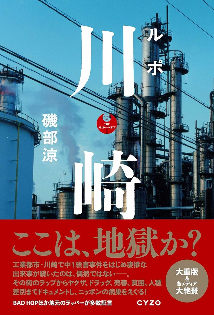磯部涼・著『ルポ 川崎』https://amzn.asia/d/aemafqJ