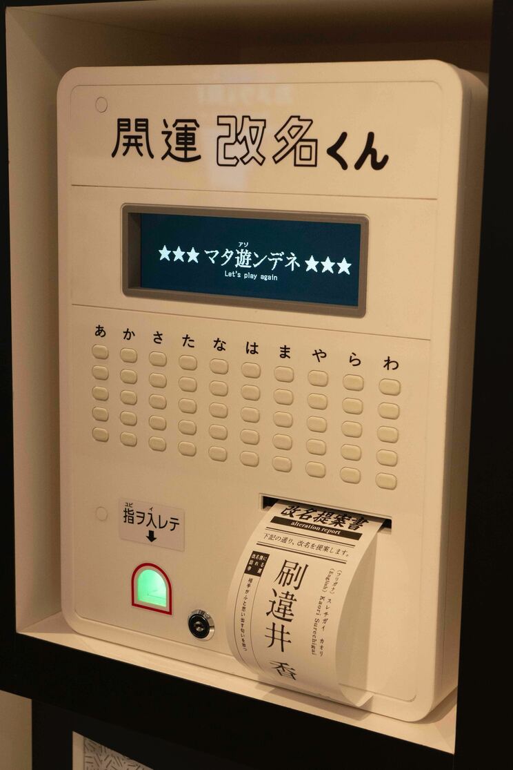 機械に指をかざすと、改名後の名がプリントアウトされる仕組みだ