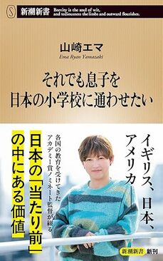 それでも息子を日本の小学校に通わせたい