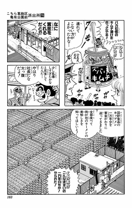 【こち亀】ラーメンに飛び込め!! 寿司やおでんを巨大化したステージで行われる新感覚競技の景品とは「1万年分の…」 _19