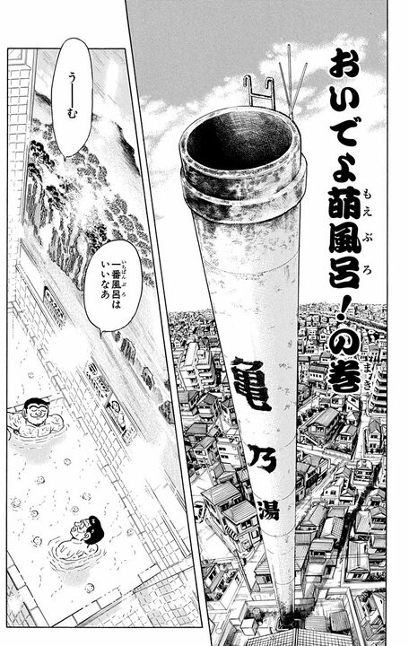 【こち亀】廃業寸前の銭湯が“萌えアニメの聖地”に…両さんプロデュースの巡礼ブームが起こした大逆転とは_1