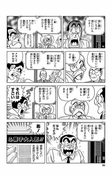 【こち亀】高齢者を狙い撃ちした悪徳商法に騙される!? 「ふ菓子が一番健康」「インスタント麺に砂糖を1キロ」その衝撃な内容…_12