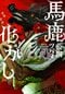 馬鹿化かし
著者:藍銅 ツバメ
定価:1,980円(10%税込)