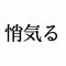 「悄気る」：この漢字、自信を持って読めますか？【働く大人の漢字クイズvol.363】_1