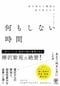 何もしない時間　脳の隠れた機能を最大限生かす