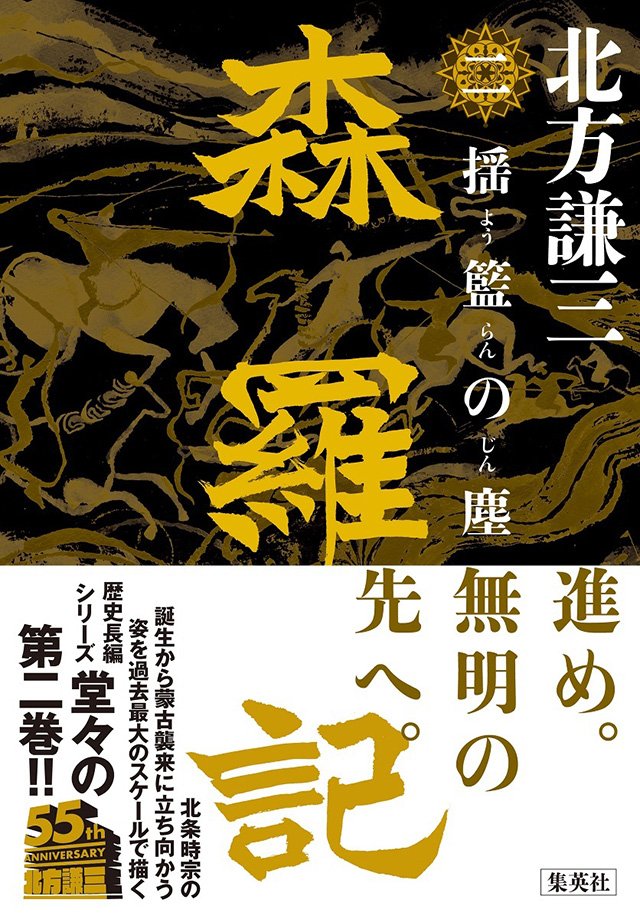 森羅記 二 揺籃の塵