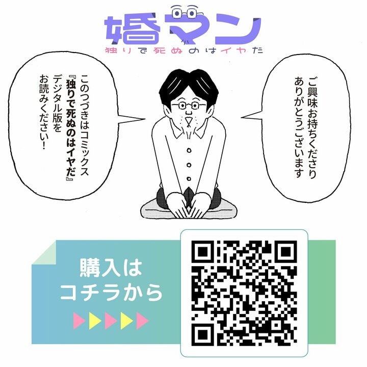 【漫画】年収200万円・48歳漫画家が婚活にめざめる…ニート寸前独身男がコミュニケーションの超応用問題に取り組むことを決意した切実な理由_19