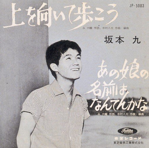 『上を向いて歩こう』は永六輔作詞、中村八大作曲。アメリカで『SUKIYAKI』と呼ばれ、ビルボード・チャート1位に輝いたは1963年6月15日だ。写真は2023年6月発売された『THE BOX of 上を向いて歩こう/SUKIYAKI』（UNIVERSAL MUSIC）より