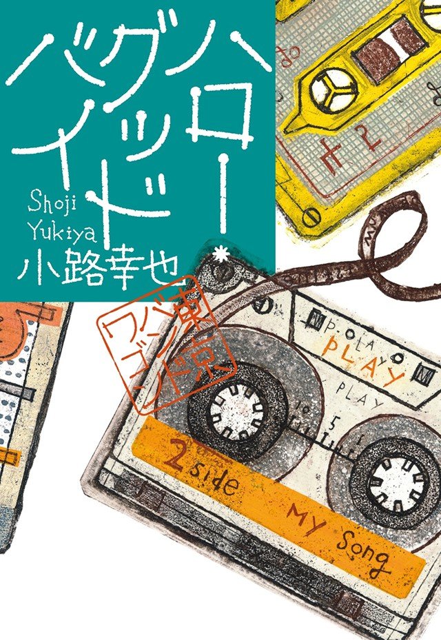 『ハロー・グッドバイ　東京バンドワゴン』 小路幸也さんインタビュー 「ハロー」「グッドバイ」が言える世界に_b