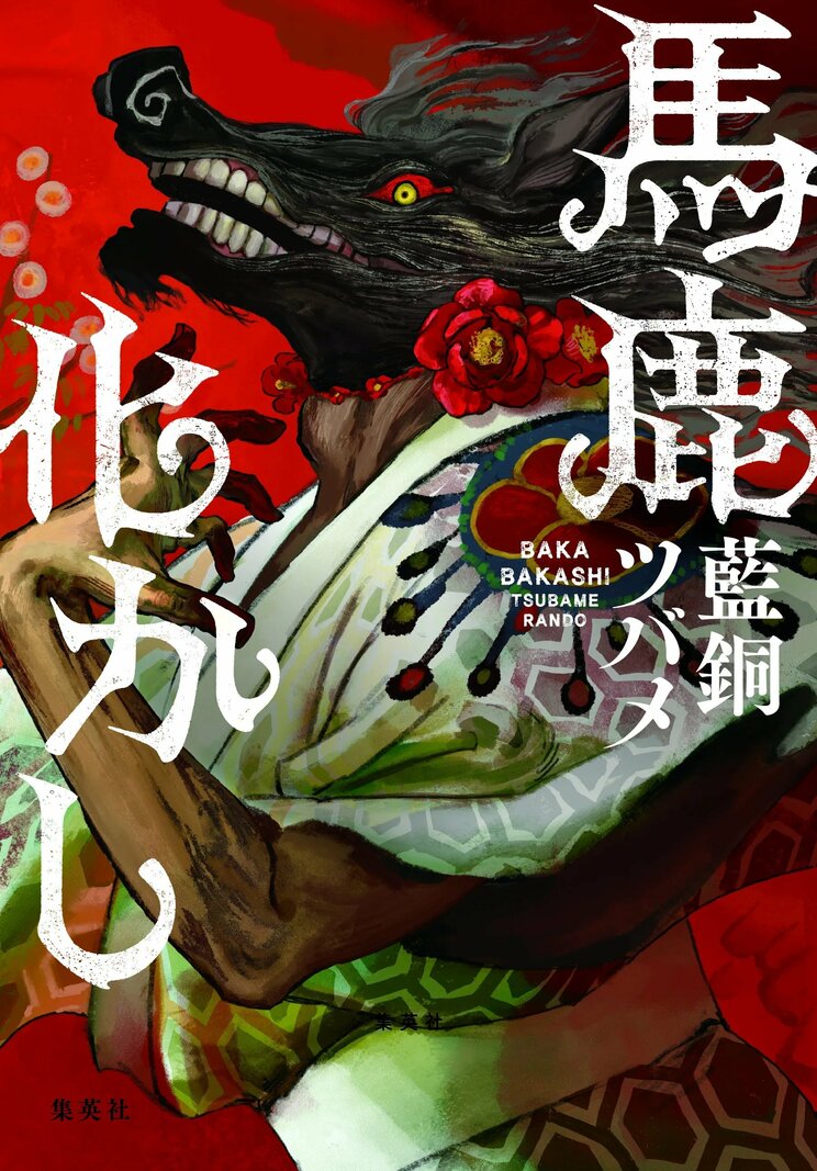 
馬鹿化かし
著者：藍銅 ツバメ
定価：1,980円（10％税込）
