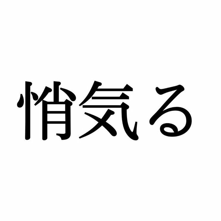 「悄気る」：この漢字、自信を持って読めますか？【働く大人の漢字クイズvol.363】_1