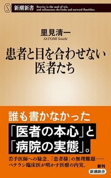 『患者と目を合わせない医者たち』（新潮新書）