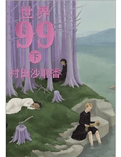 世界99　下
著者：村田 沙耶香
定価：2,418円（10％税込）