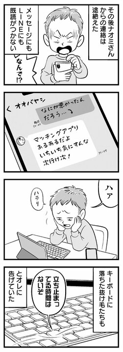 【漫画】アプリで知り合った32歳の女性と初デート…いい感じのデート後になぜかLINEが未読のままの理由は…_4