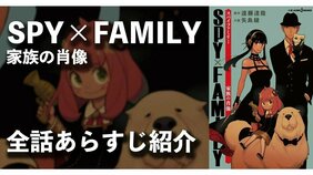 小説版『SPY×FAMILY 家族の肖像』全話あらすじ公開!!