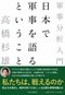 『日本で軍事を語るということ -軍事分析入門』（中央公論新社）