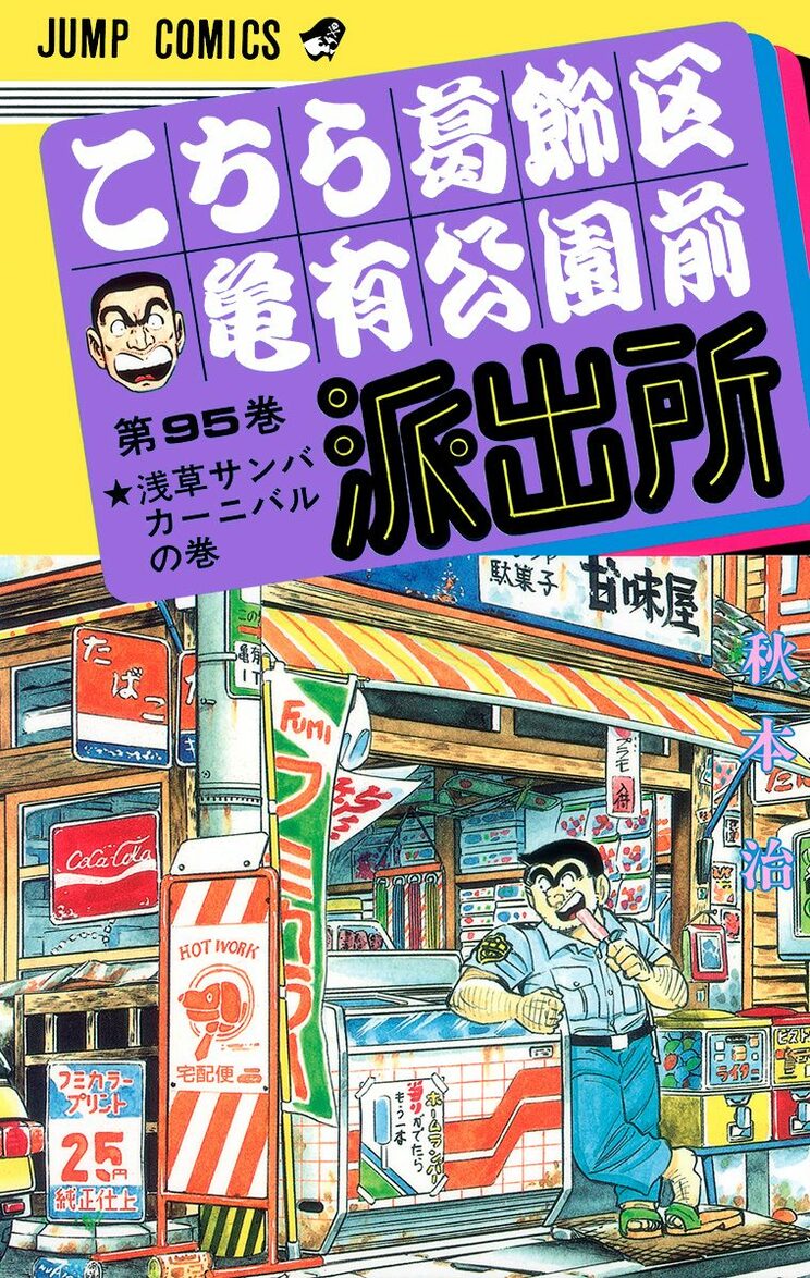 こちら葛飾区亀有公園前派出所 95巻