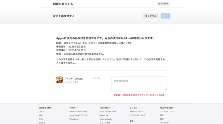 実際のAppleへの返金申請画面（写真／ドーパニンゲン氏提供）