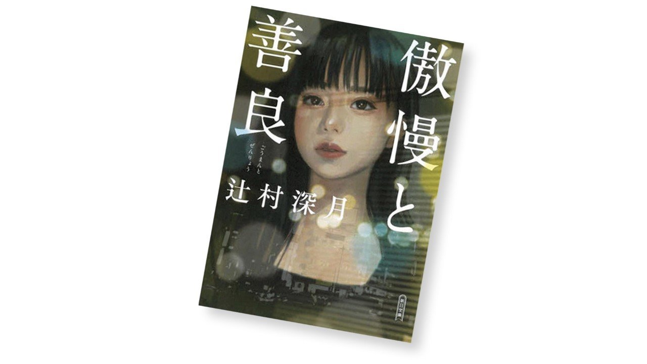 辻村深月・著『傲慢と善良』を読む！【書店員花田さんのハタチブック
