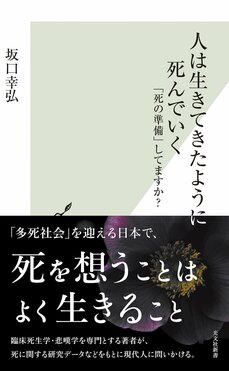人は生きてきたように死んでいく　「死の準備」してますか？