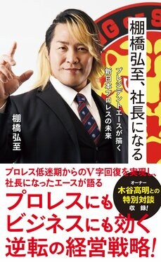 『棚橋弘至、社長になる プレジデントエースが描く新日本プロレスの未来』（星海社）