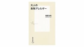 福冨友馬『大人の食物アレルギー』を増田美加さんが読む。「花粉症との関連も指摘! 貴重な専門医からの警鐘」