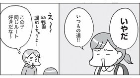 いつも同じ道を通りたがる子どもには理由がある！ 「いろいろな体験をしてほしい」親心が発達障害の子どもにはストレスになることも…〈マンガでわかる自閉スペクトラム症の子どもの特性〉
