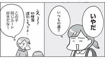 いつも同じ道を通りたがる子どもには理由がある! 「いろいろな体験をしてほしい」親心が発達障害の子どもにはストレスになることも…〈マンガでわかる自閉スペクトラム症の子どもの特性〉