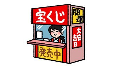結構くじ運のいい私が、あえて宝くじを買わない理由_2