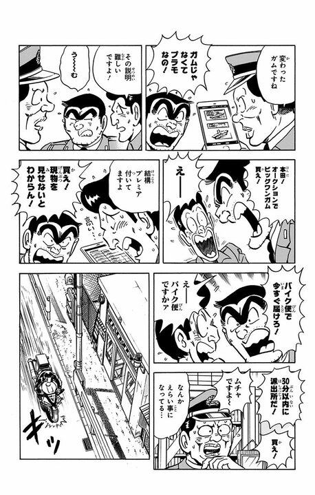 【こち亀】おまけ付き菓子で一攫千金！ 食玩の元祖に目をつけた両さんがパチモノ商売で大ブームを起こす？_4